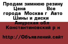  Продам зимнюю резину › Цена ­ 16 000 - Все города, Москва г. Авто » Шины и диски   . Амурская обл.,Константиновский р-н